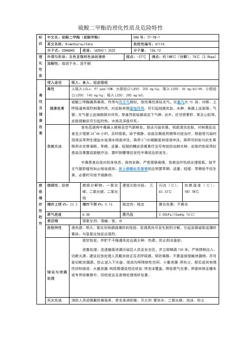 硫酸二甲酯理化性质及危险特性