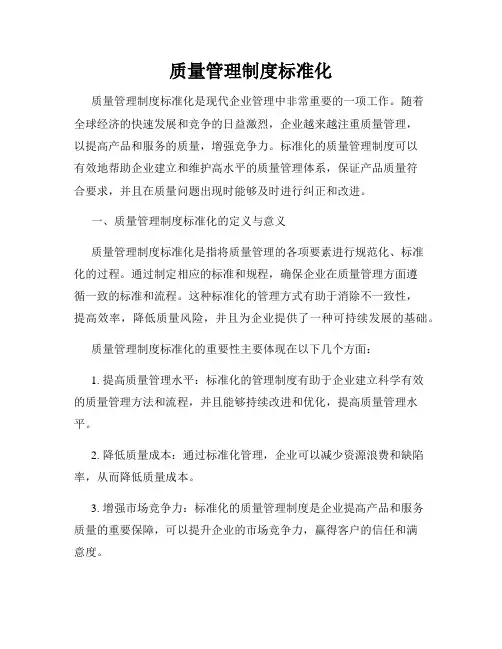 质量管理制度标准化