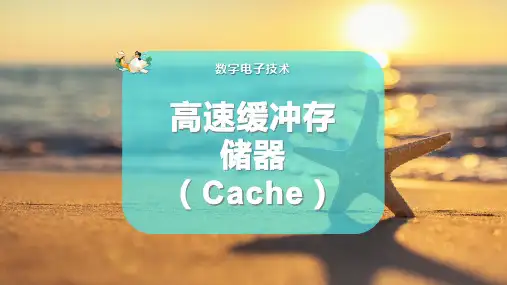 高速缓冲存储器(Cache)
