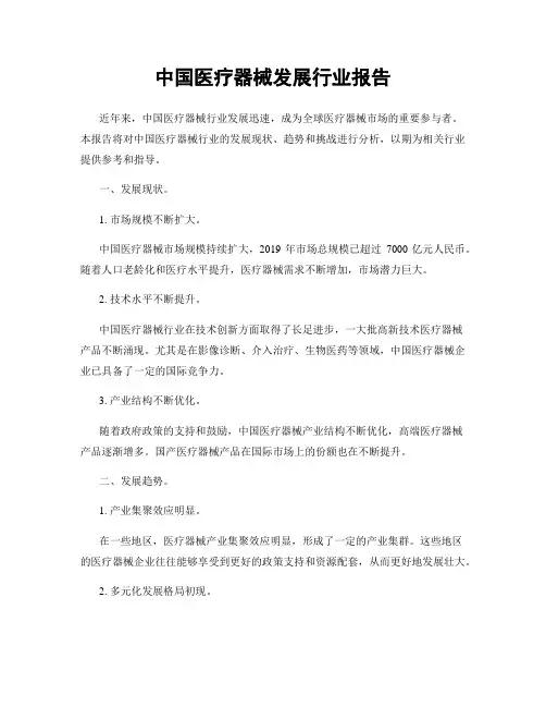 中国医疗器械发展行业报告