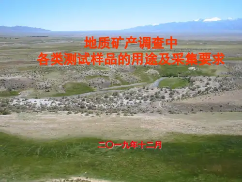 地质勘查样品的采集方法