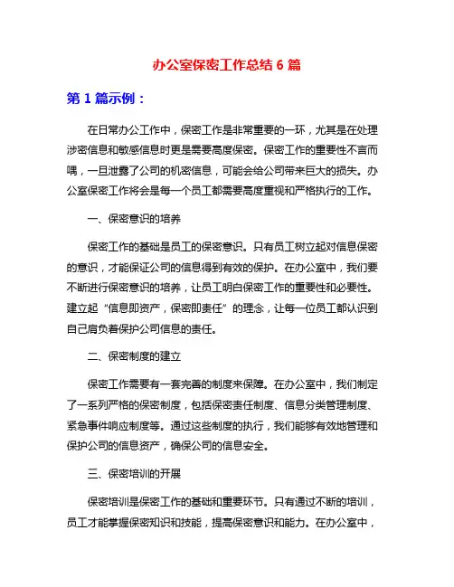 办公室保密工作总结6篇