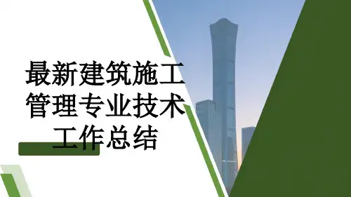 最新建筑施工管理专业技术工作总结