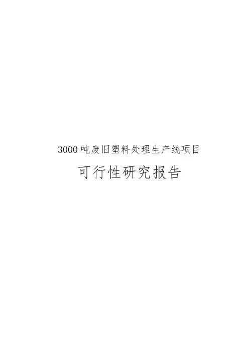 3000吨废旧塑料处理生产线项目可行性实施报告