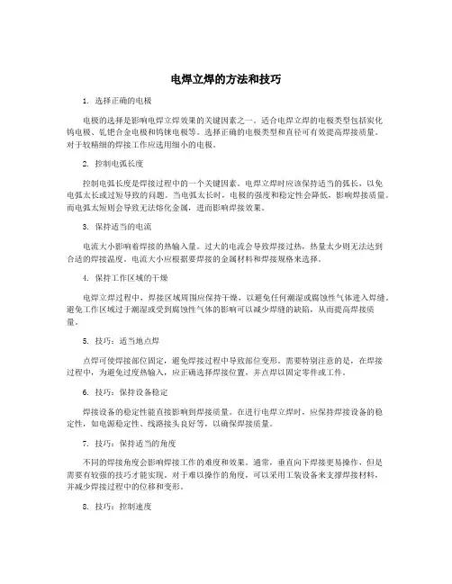 电焊立焊的方法和技巧