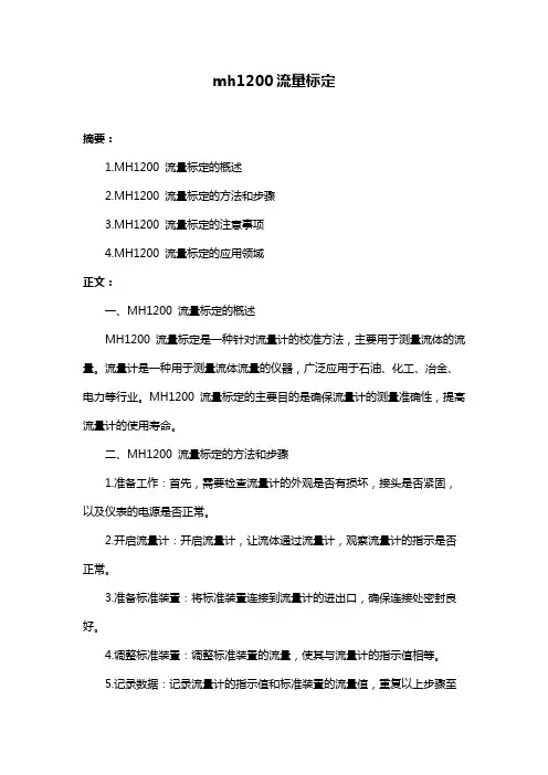 mh1200流量标定