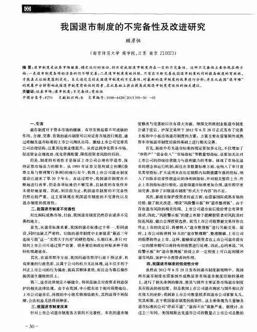我国退市制度的不完备性及改进研究