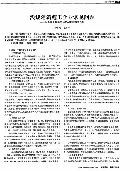 浅谈建筑施工企业常见问题——以混凝土裂缝的预防和处理技术为例