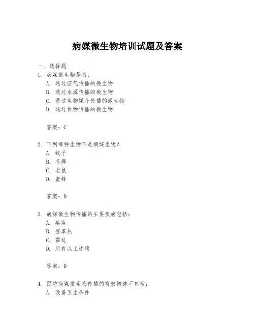 病媒微生物培训试题及答案