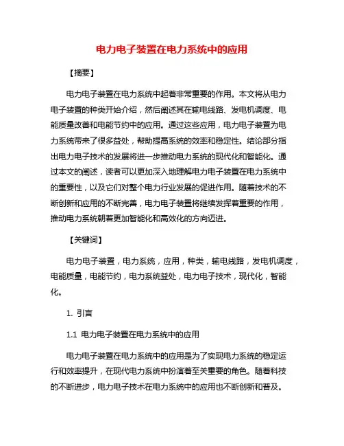 电力电子装置在电力系统中的应用