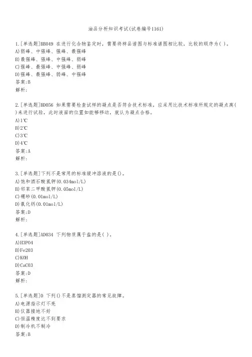 油品分析知识考试(试卷编号1161)