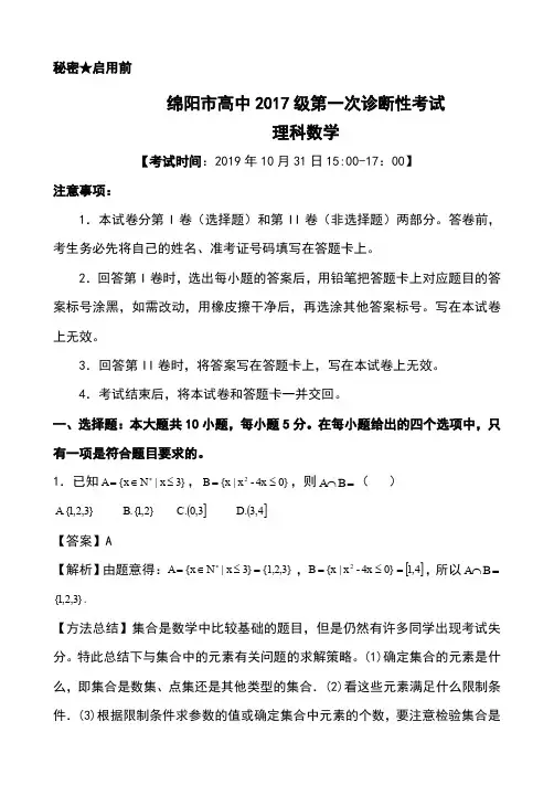 四川绵阳市高中2017级第一次诊断性考试理科数学试题解析版(16页)