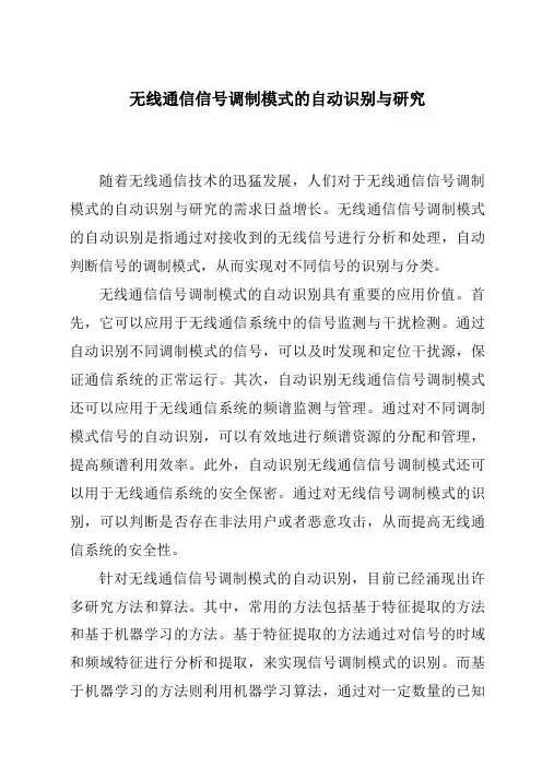 无线通信信号调制模式的自动识别与研究