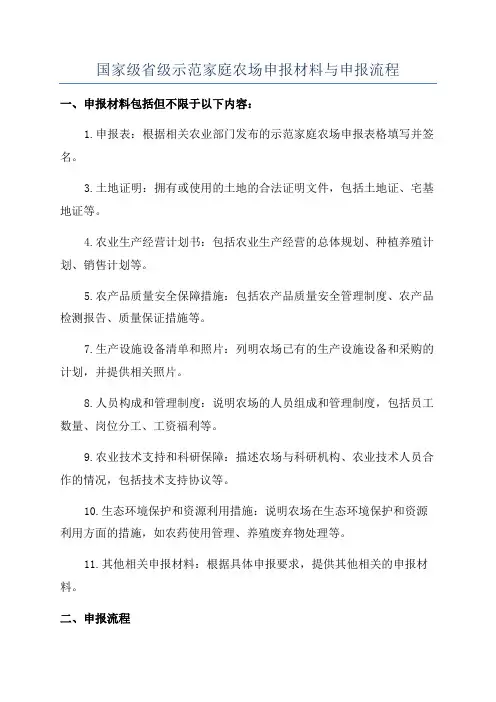 国家级省级示范家庭农场申报材料与申报流程