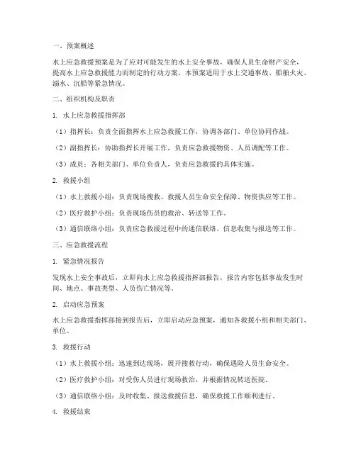 水上应急救援预案百度文库