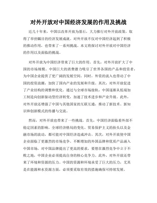 对外开放对中国经济发展的作用及挑战