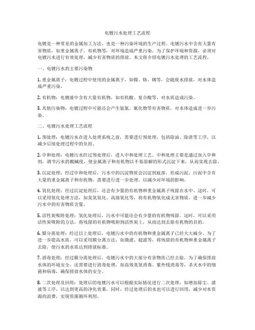 电镀污水处理工艺流程