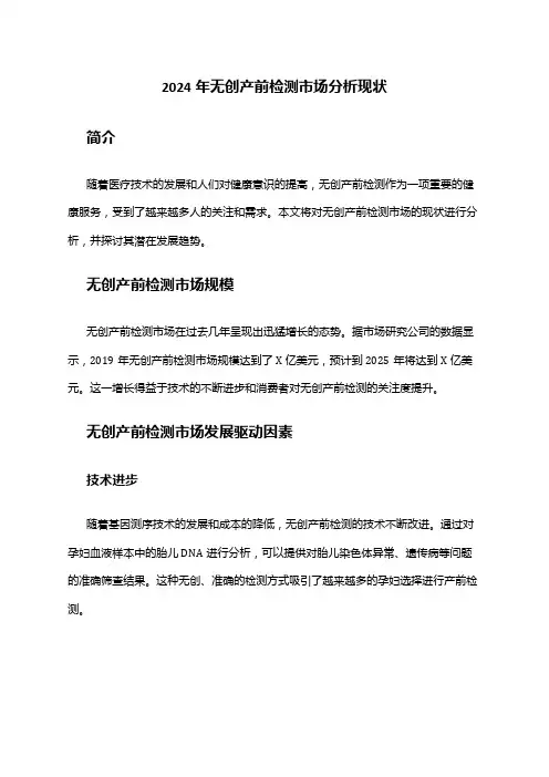 2024年无创产前检测市场分析现状