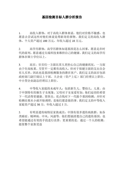 基因检测目标人群分析