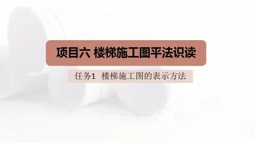 楼梯平法施工图的表示方法