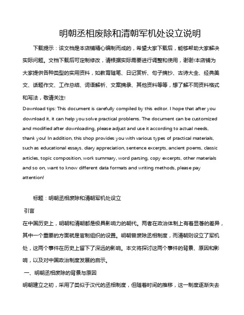 明朝丞相废除和清朝军机处设立说明