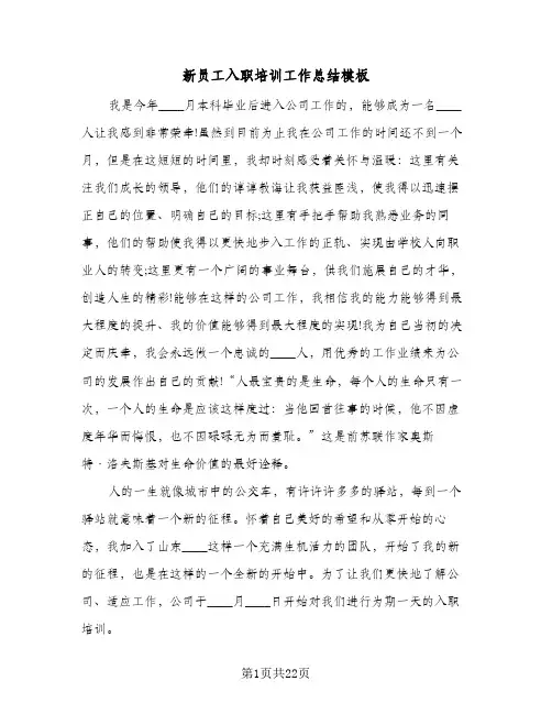 新员工入职培训工作总结模板(6篇)