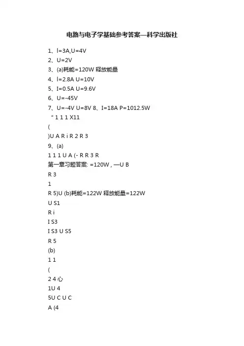 电路与电子学基础参考答案—科学出版社