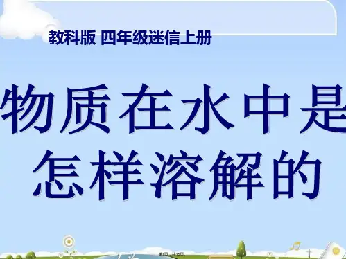 教科小学科学四上《2.2、物质在水中是怎样溶解的》课件(5)ppt(共15张PPT)