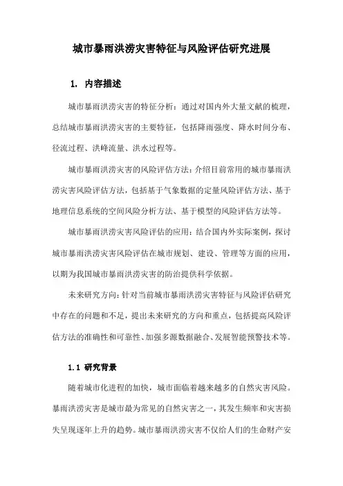 城市暴雨洪涝灾害特征与风险评估研究进展