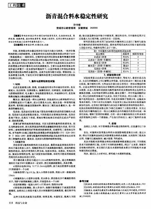 沥青混合料水稳定性研究