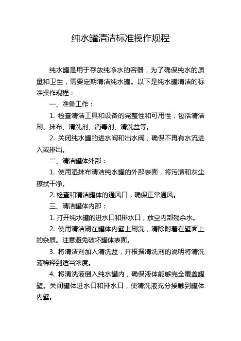 纯水罐清洁标准操作规程