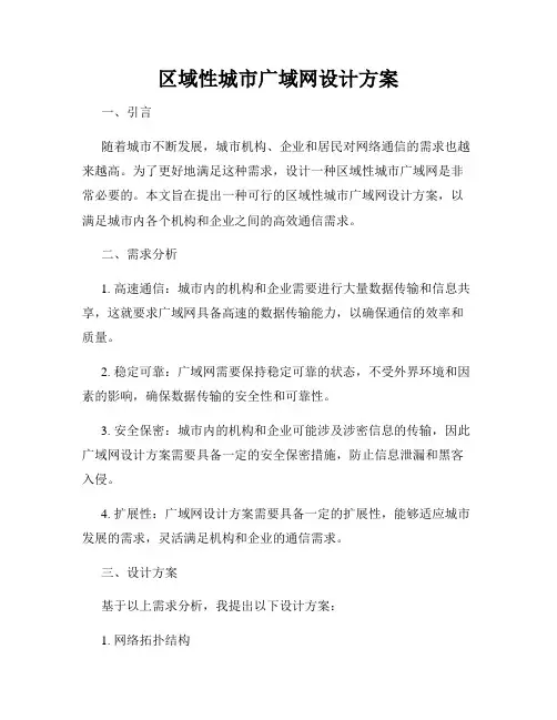 区域性城市广域网设计方案