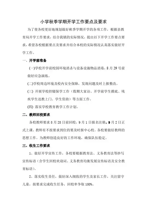 小学秋季学期开学工作要点及要求