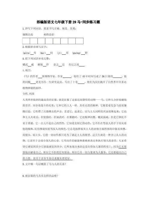 部编版语文七年级下册第29课《马》同步练习题(含答案)