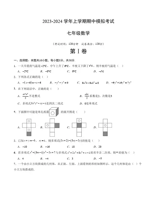 2023-2024七年级上册数学期中模拟卷【测试范围：第1-3章】(北师大版)