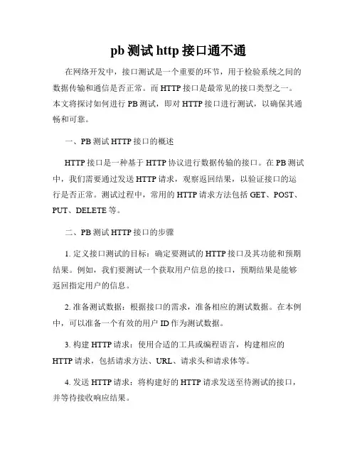 pb测试http接口通不通