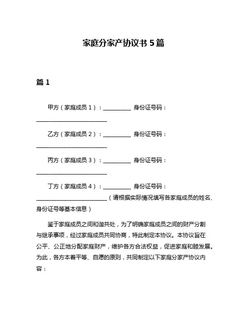 家庭分家产协议书5篇