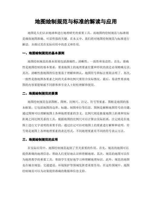 地图绘制规范与标准的解读与应用