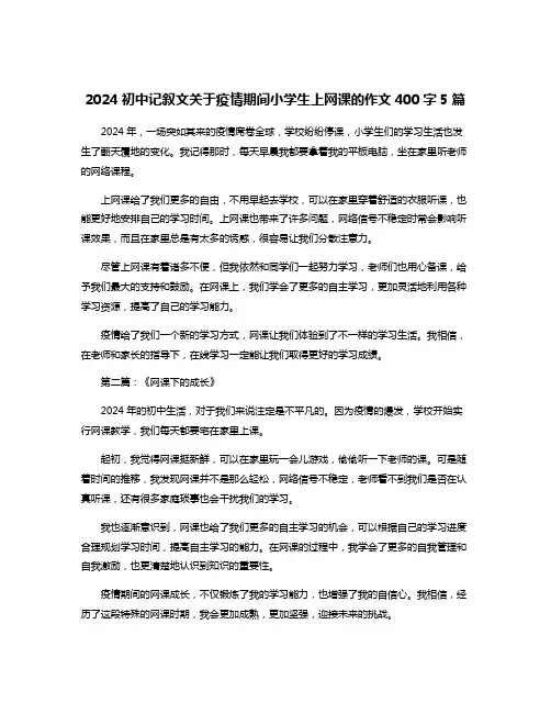 2024初中记叙文关于疫情期间小学生上网课的作文400字5篇