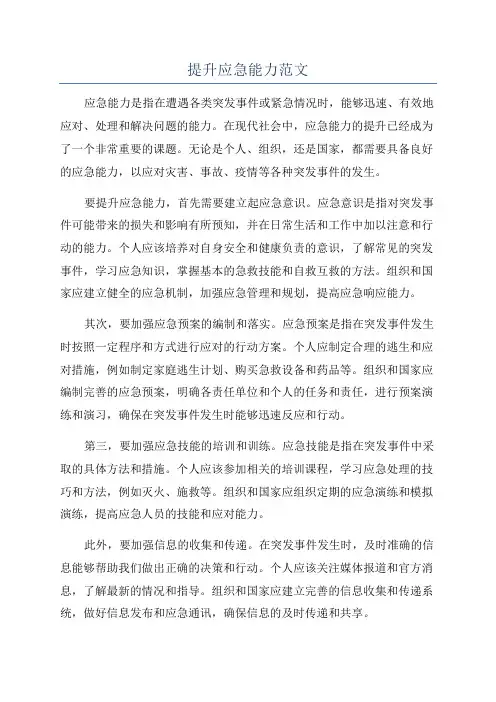 提升应急能力范文