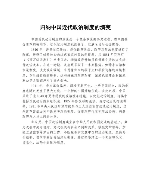归纳中国近代政治制度的演变
