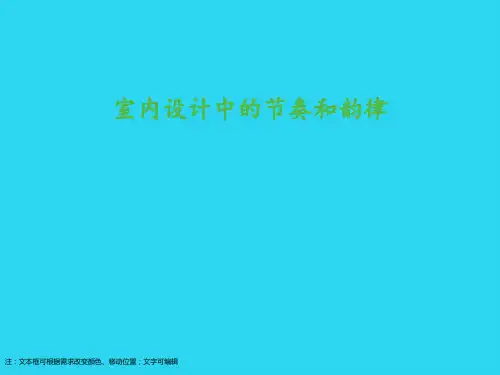 【全面版】室内设计中的节奏和韵律PPT文档