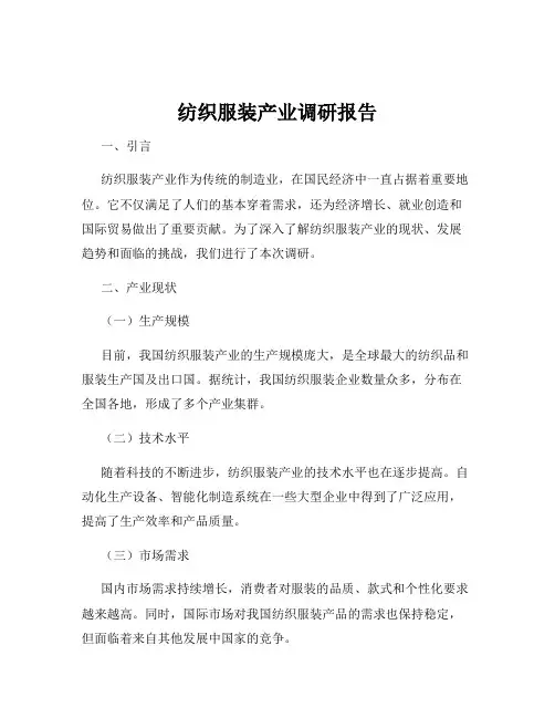 纺织服装产业调研报告