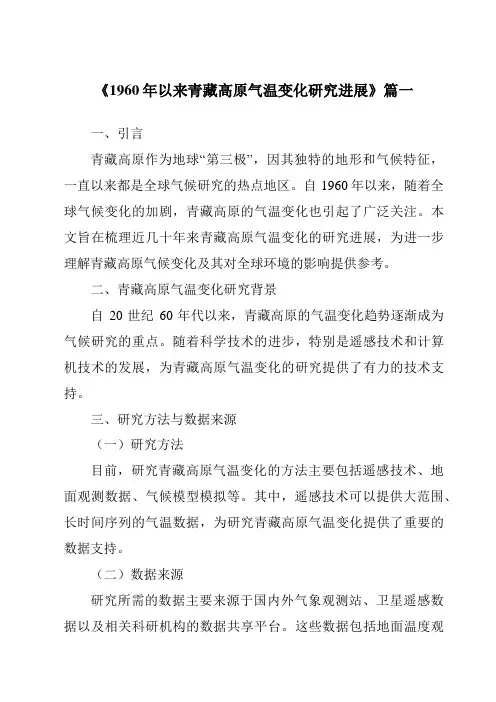 《2024年1960年以来青藏高原气温变化研究进展》范文