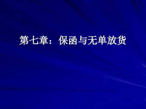 国际贸易规则与惯例保函与无单放货