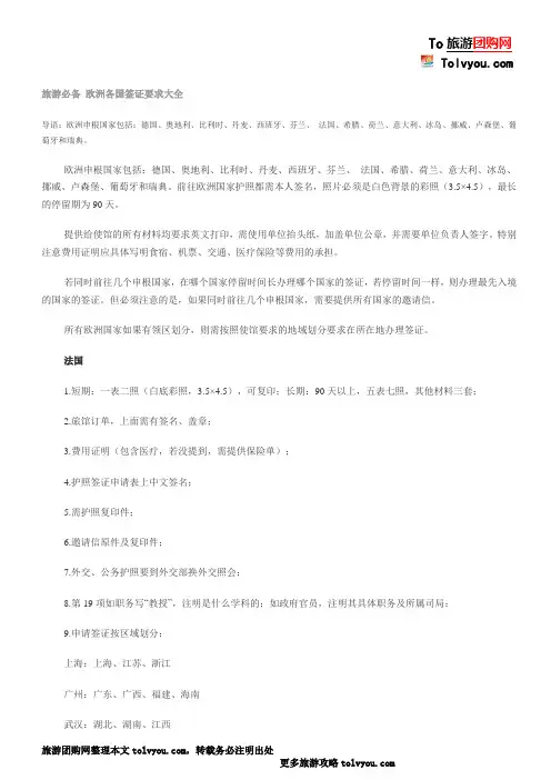 欧洲国家签证办理资料大全(欧洲旅游必备)