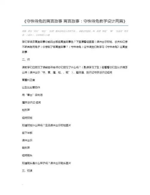 守株待兔的寓言故事 寓言故事：守株待兔教学设计两篇