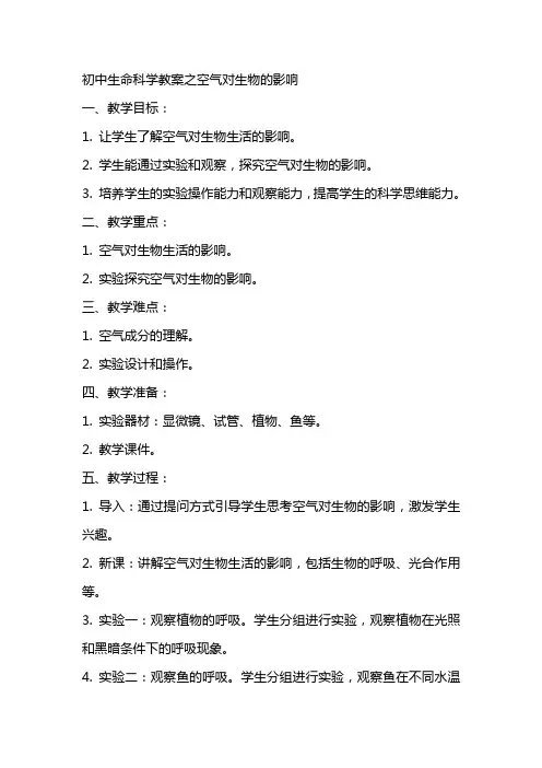 初中生命科学教案之空气对生物的影响