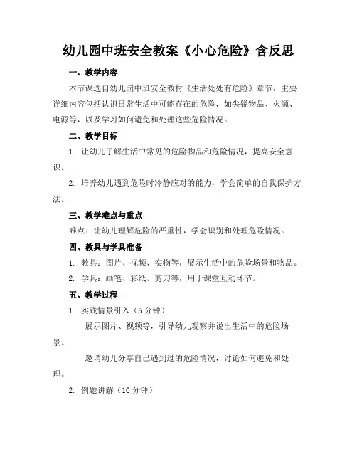 幼儿园中班安全教案《小心危险》含反思