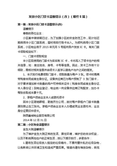 发放小区门禁卡温馨提示（改）（最终5篇）